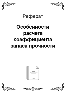 Реферат: Особенности расчета коэффициента запаса прочности