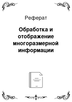 Реферат: Обработка и отображение многоразмерной информации