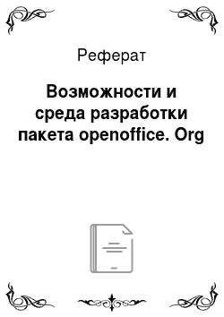 Реферат: Возможности и среда разработки пакета openoffice. Org
