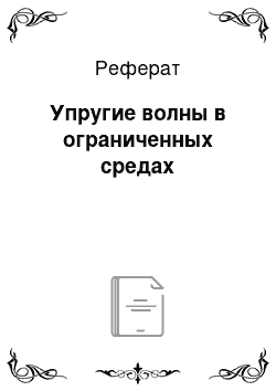 Реферат: Упругие волны в ограниченных средах