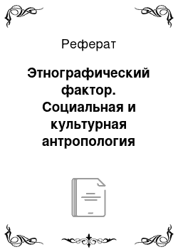 Реферат: Этнографический фактор. Социальная и культурная антропология