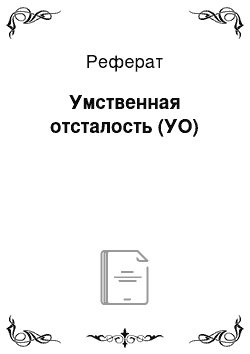 Реферат: Умственная отсталость (УО)