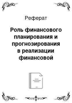 Реферат: Роль финансового планирования и прогнозирования в реализации финансовой политики предприятия