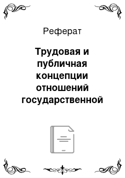 Реферат: Трудовая и публичная концепции отношений государственной службы