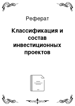 Реферат: Классификация и состав инвестиционных проектов