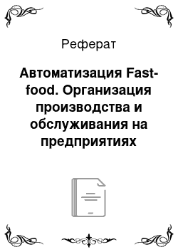 Реферат: Автоматизация Fast-food. Организация производства и обслуживания на предприятиях общественного питания