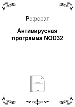 Реферат: Антивирусная программа NOD32