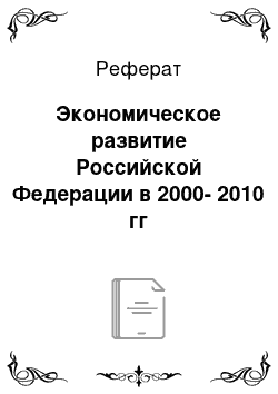 Реферат: Экономическое развитие Российской Федерации в 2000-2010 гг