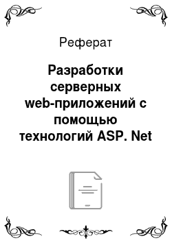 Реферат: Разработки серверных web-приложений с помощью технологий ASP. Net