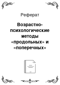 Реферат: Возрастно-психологические методы «продольных» и «поперечных» срезов