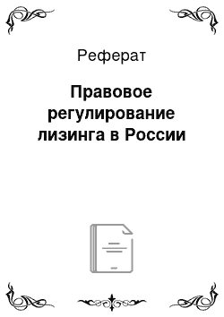 Реферат: Правовое регулирование лизинга в России