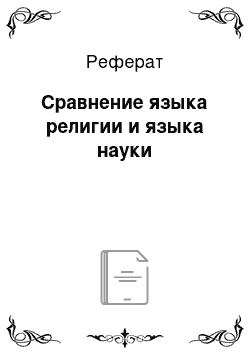 Реферат: Сравнение языка религии и языка науки