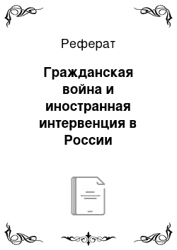 Реферат: Гражданская война и иностранная интервенция в России