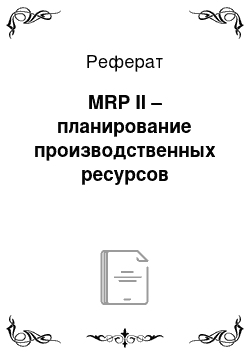 Реферат: MRP II – планирование производственных ресурсов