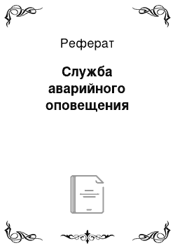 Реферат: Служба аварийного оповещения