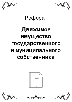 Реферат: Движимое имущество государственного и муниципального собственника