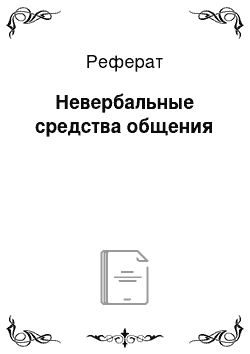 Реферат: Невербальные средства общения