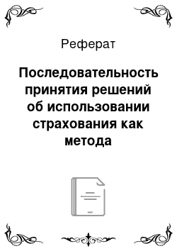 Реферат: Последовательность принятия решений об использовании страхования как метода управления риском