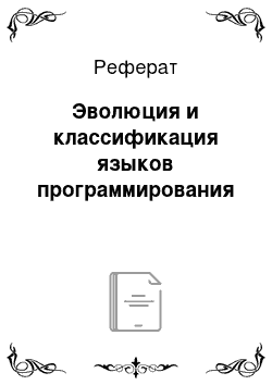 Реферат: Эволюция и классификация языков программирования