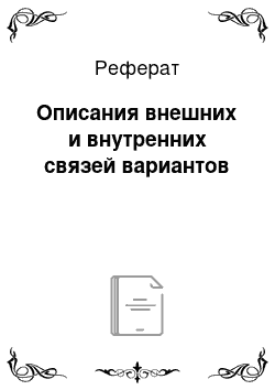 Реферат: Описания внешних и внутренних связей вариантов