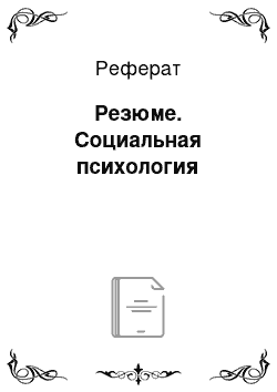 Реферат: Резюме. Социальная психология