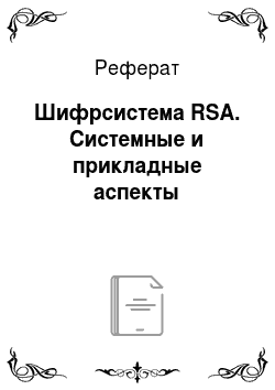 Реферат: Шифрсистема RSA. Системные и прикладные аспекты