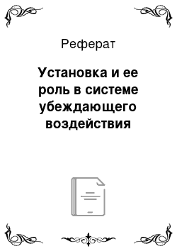 Реферат: Установка и ее роль в системе убеждающего воздействия