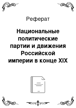 Реферат: Национальные политические партии и движения Российской империи в конце XIX — начале XX века