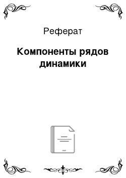 Реферат: Компоненты рядов динамики