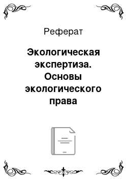 Реферат: Экологическая экспертиза. Основы экологического права