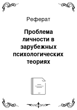 Реферат: Проблема личности в зарубежных психологических теориях