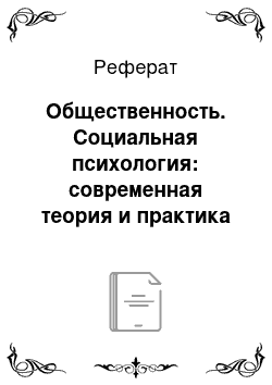 Реферат: Общественность. Социальная психология: современная теория и практика