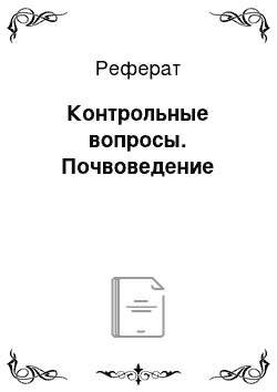 Реферат: Контрольные вопросы. Почвоведение