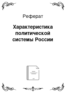 Реферат: Характеристика политической системы России