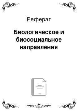 Реферат: Биологическое и биосоциальное направления