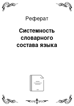 Реферат: Системность словарного состава языка