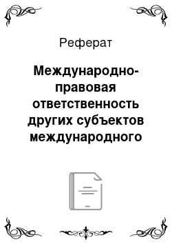 Реферат: Международно-правовая ответственность других субъектов международного права