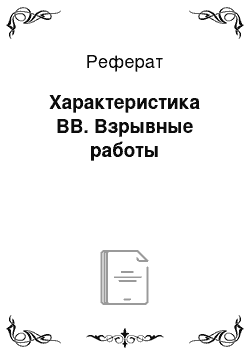 Реферат: Характеристика ВВ. Взрывные работы