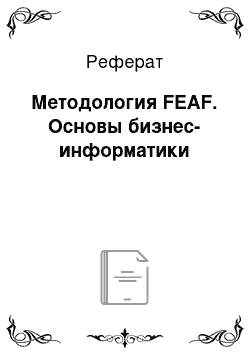 Реферат: Методология FEAF. Основы бизнес-информатики