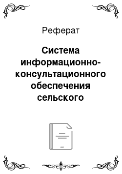 Реферат: Система информационно-консультационного обеспечения сельского хозяйства в России