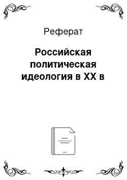 Реферат: Российская политическая идеология в XX в