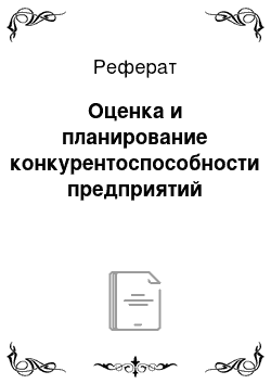 Реферат: Оценка и планирование конкурентоспособности предприятий