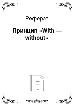 Реферат: Принцип «With — without»