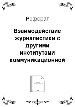 Реферат: Взаимодействие журналистики с другими институтами коммуникационной профессиональной деятельности