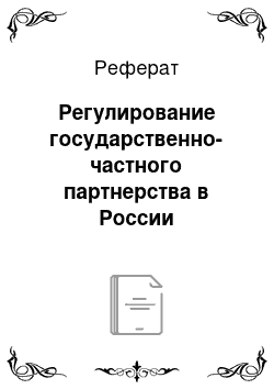 Реферат: Регулирование государственно-частного партнерства в России