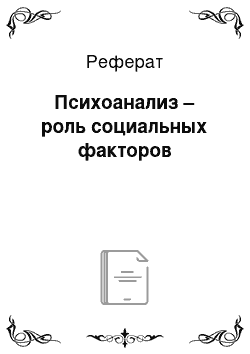 Реферат: Психоанализ – роль социальных факторов