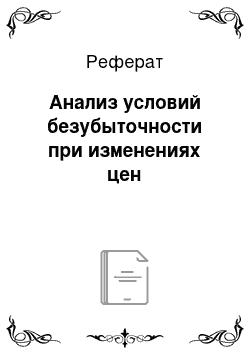 Реферат: Анализ условий безубыточности при изменениях цен