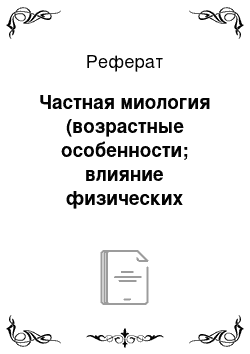 Реферат: Частная миология (возрастные особенности; влияние физических упражнений)