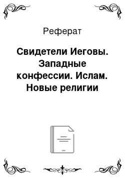 Реферат: Свидетели Иеговы. Западные конфессии. Ислам. Новые религии