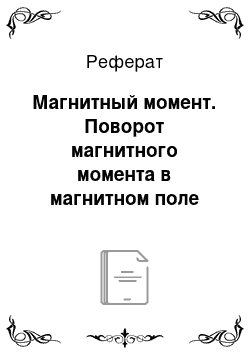 Реферат: Магнитный момент. Поворот магнитного момента в магнитном поле